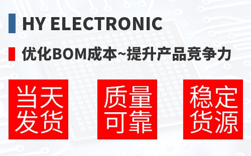 HY Electronic �Ż�BOM�ɱ�,������Ʒ������